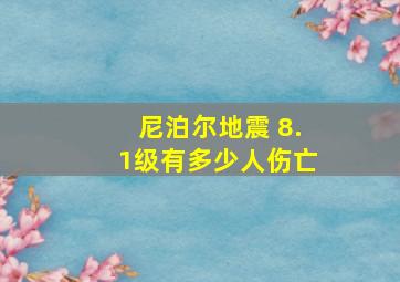 尼泊尔地震 8.1级有多少人伤亡